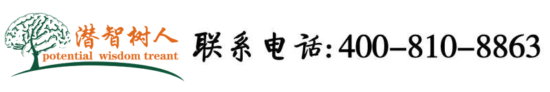 找两个月前的免费操逼片北京潜智树人教育咨询有限公司